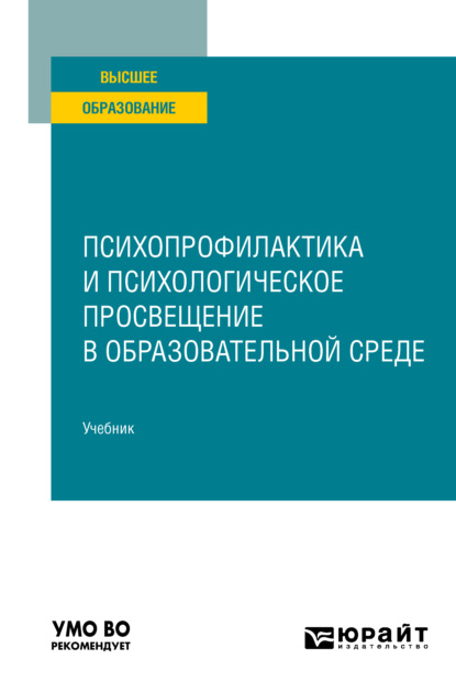 Ивановна Ольга Ключко: Психопрофилактика и психологическое просвещение в образовательной среде. Учебник для вузов