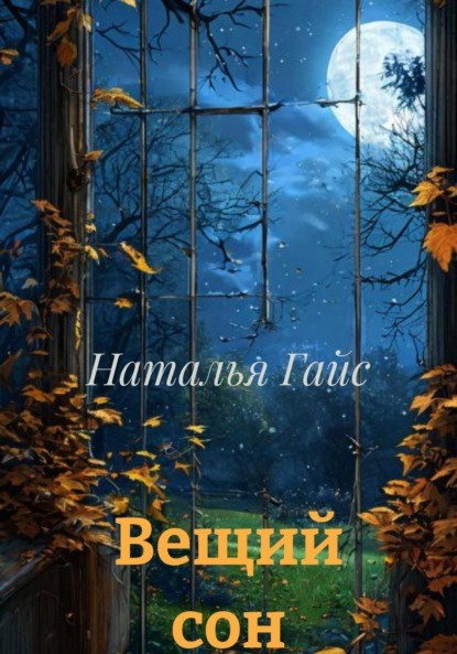 Гайс Наталья: Вещий сон