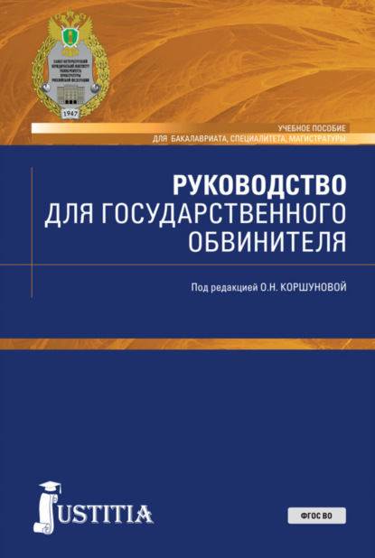 Николаевна Ольга Коршунова: Руководство для государственного обвинителя. (Бакалавриат, Магистратура, Специалитет). Учебное пособие.