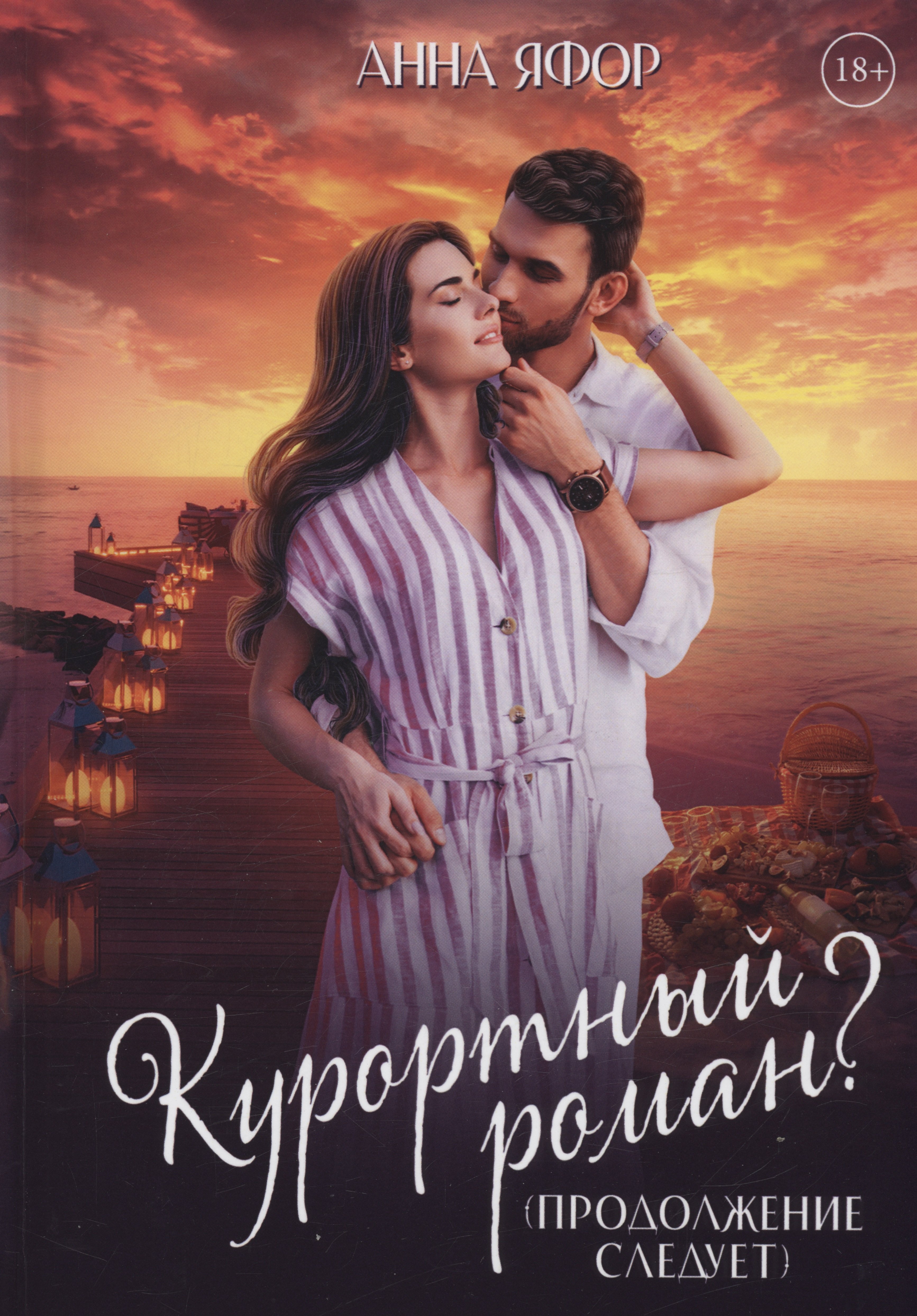 Анна Яфор: Курортный роман? Продолжение следует