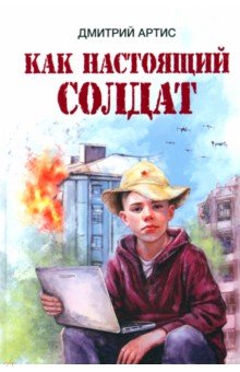 Артис Дмитрий: Как настоящий солдат