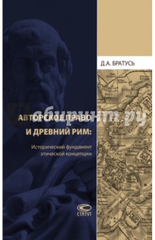 Братусь Дмитрий Александрович: Авторское право и Древний Рим. Исторический фундамент этической концепции