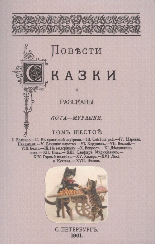 Петрович Вагнер Николай: Повести сказки и рассказы Кота-Мурлыки Том 6.