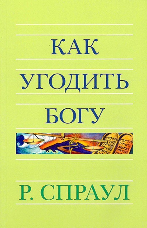Роберт Спраул: Как угодить Богу
