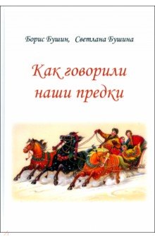 Бушин Борис Сергеевич: Как говорили наши предки