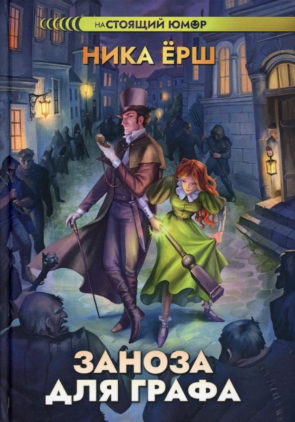 Ёрш Ника: Заноза для графа