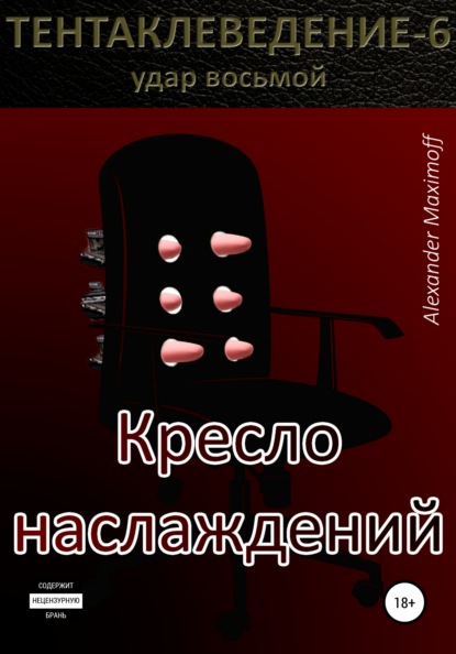 Maximoff Alexander: Кресло наслаждений