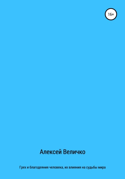 Михайлович Алексей Величко: Грех и благодеяния человека, их влияния на судьбы мира