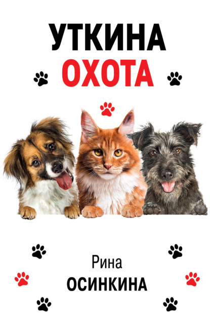 Осинкина Рина: Уткина охота