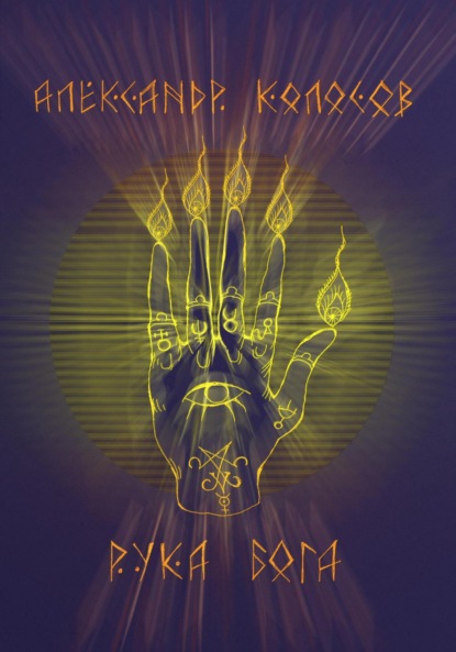 Колосов Александр: Рука Бога