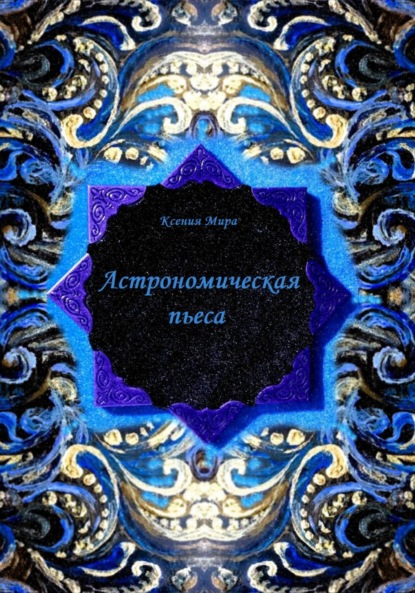 Мира Ксения: Астрономическая пьеса