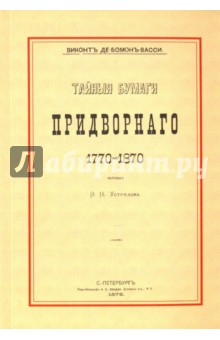 Виконт Де-Бомон-Васси: Тайные бумаги придворного. 1770-1870