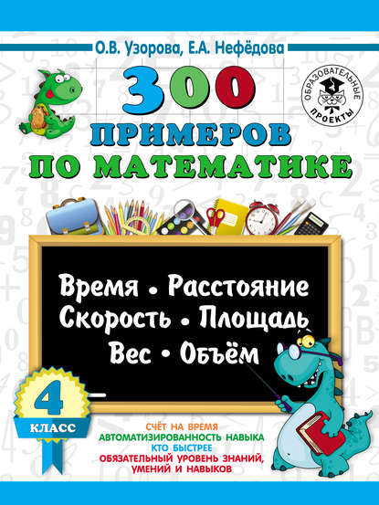 Узорова Ольга Васильевна: 300 примеров по математике. Время, расстояние, скорость, площадь, вес, объем. 4 класс