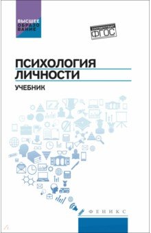 Столяренко Людмила Дмитриевна: Психология личности. Учебник