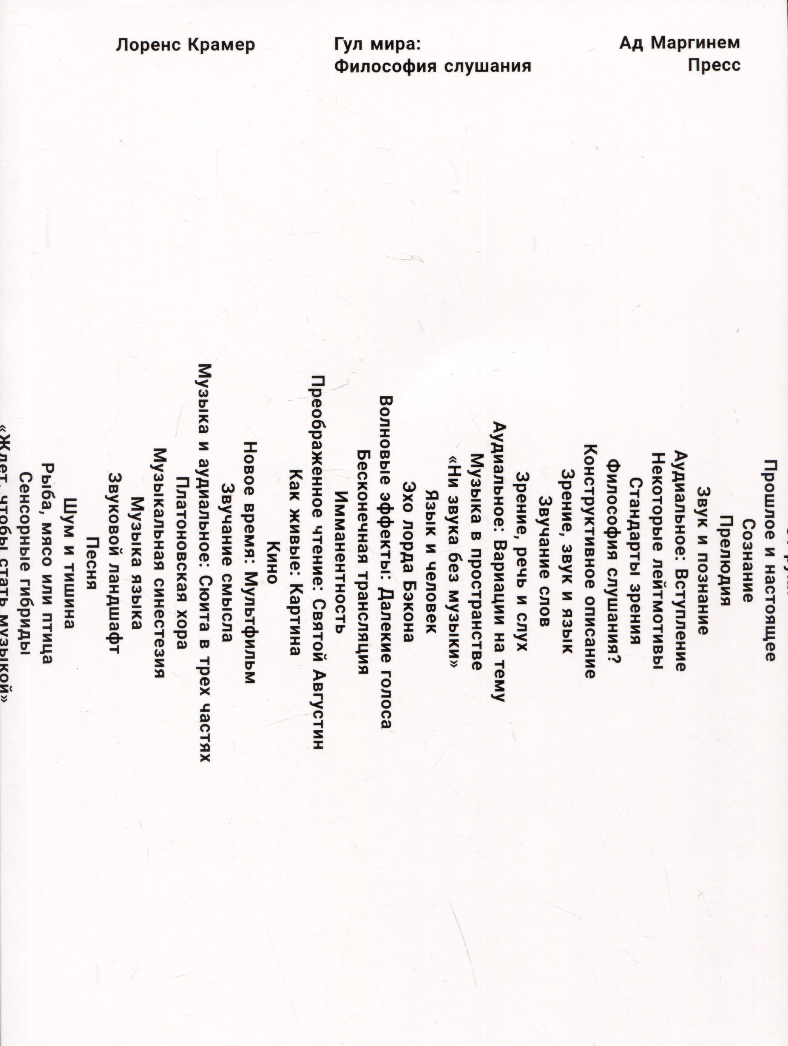Крамер Лоренс: Гул мира: Философия слушания