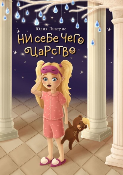 Лиатрис Юлия: Ни себе чего царство. Сказка