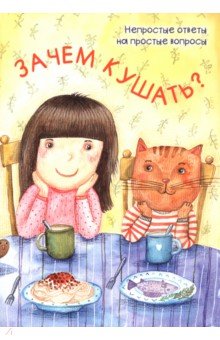 Белкина Мария Иосифовна: Зачем кушать?