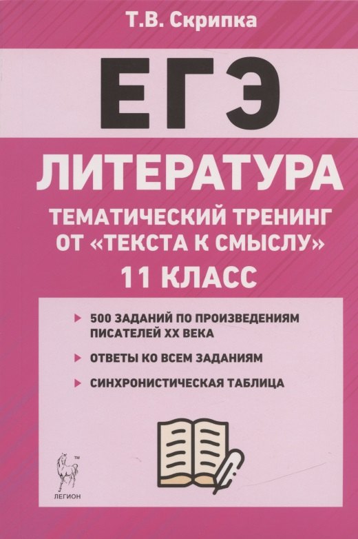 Скрипка Татьяна Владимировна: ЕГЭ. Литература. 11-й класс. Тематический тренинг от "текста к смыслу". Учебное пособие