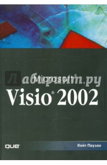 Пауэлл Кейт: Microsoft Visio 2002