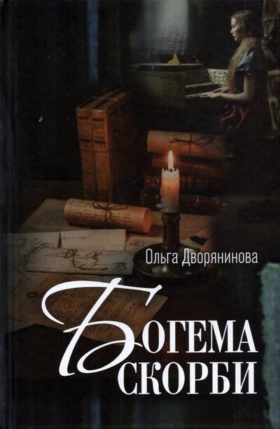 Валентиновна Дворянинова Ольга: Богема скорби. Избранные стихотворения 2008–2021 годов