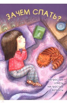 Шварц Марк Липович: Зачем спать?