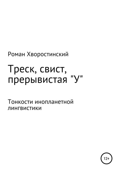 Андреевич Роман Хворостинский: Треск, свист, прерывистая 