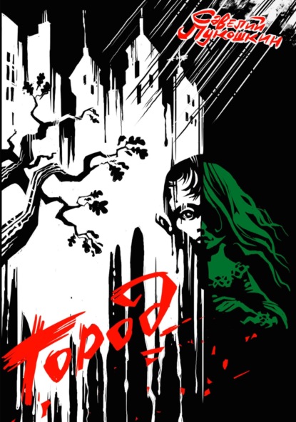 Лукошкин Савелий: Город