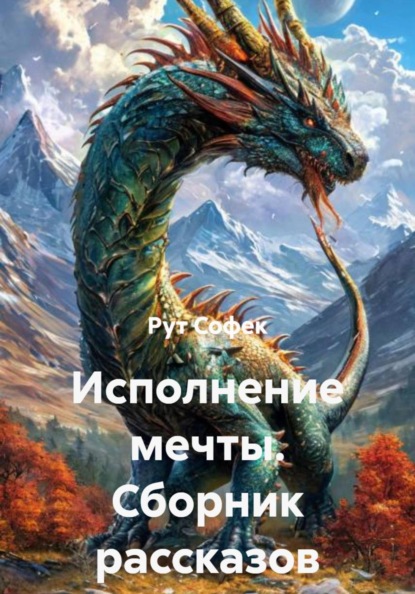 Софек Рут: Исполнение мечты