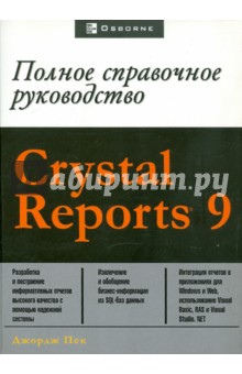 Пек Джордж: CRYSTAL REPORT 9. Полное справочное руководство