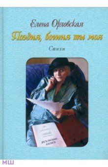 Орловская Елена Вацлавовна: Поэзия, богиня ты моя