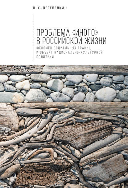 Перепелкин Лев Станиславович: Проблема «Иного» в российской жизни. Феномен социальных границ и объект национально-культурной политики