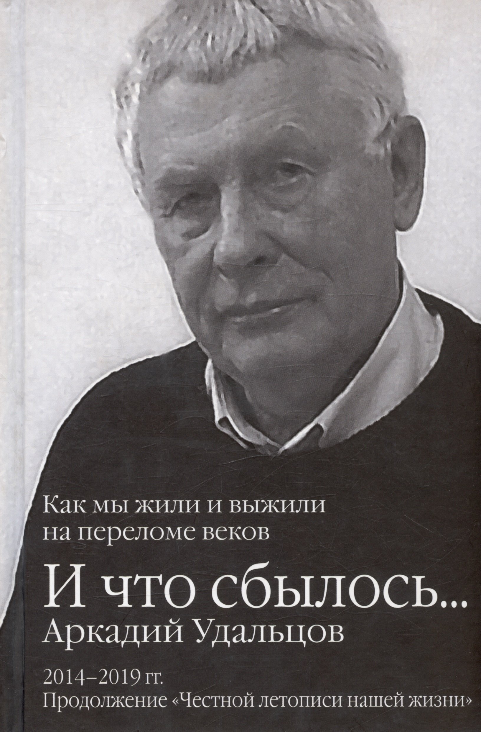 Петрович Удальцов Аркадий: И что сбылось... Как мы жили и выжили на переломе веков. Том 3. 2014-2019гг. Продолжение &quot;Честной летописи нашей жизни&quot;