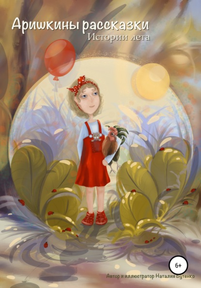 Васильевна Наталия Бутенко: Аришкины рассказки. Истории лета