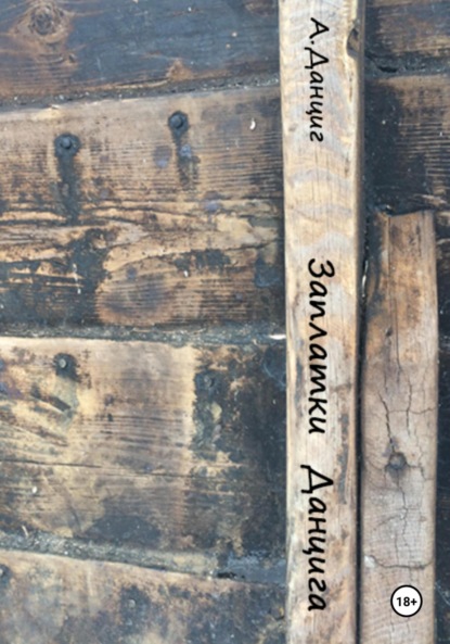 Коман Гали: Заплатки Данцига