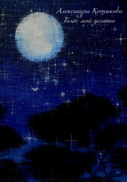 Антоновна Александра Котенкова: Голос мой услышь