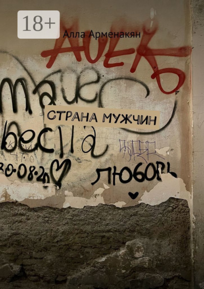 Арменакян Алла: Страна мужчин