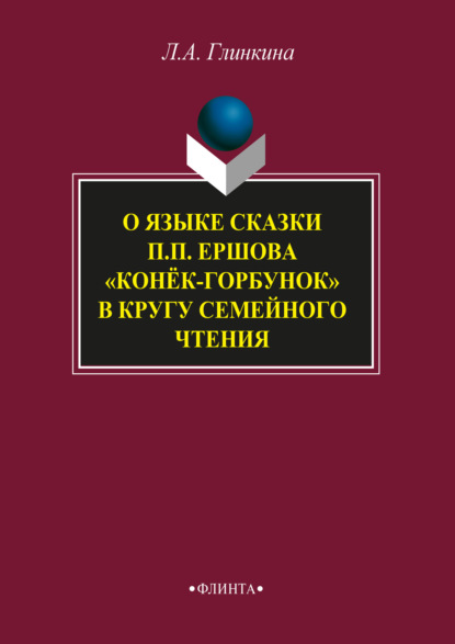 А. Л. Глинкина: О языке сказки П.П. Ершова «Конёк-горбунок» в кругу семейного чтения