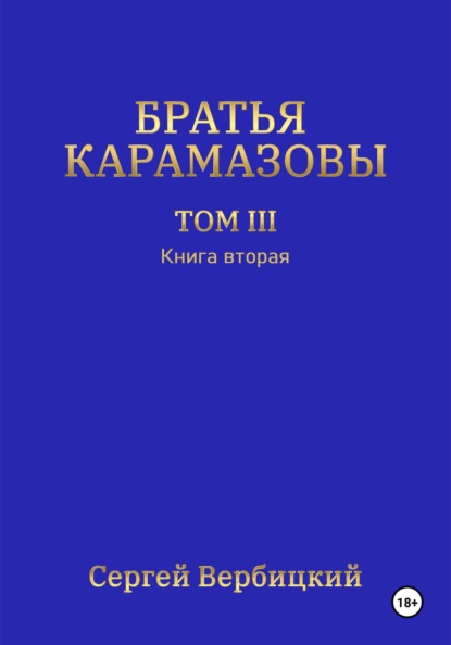 Вербицкий Сергей: Братья Карамазовы. Том 3. Книга 2