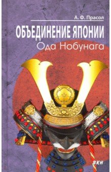 Прасол Александр Алексеевич: Объединение Японии. Ода Нобунага
