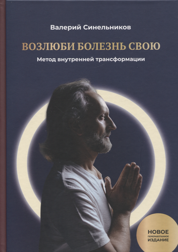 Возлюби болезнь свою. Книга первая: Метод внутренней трансформации 19-е изд.