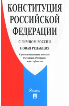 Конституция Российской Федерации. С гимном России