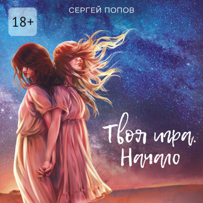 Попов Сергей: Твоя игра. Начало
