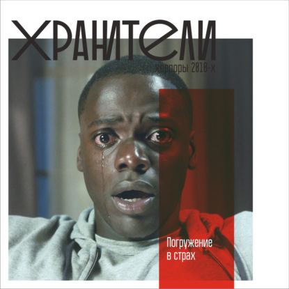 Филиппов Иван: Погружение в страх