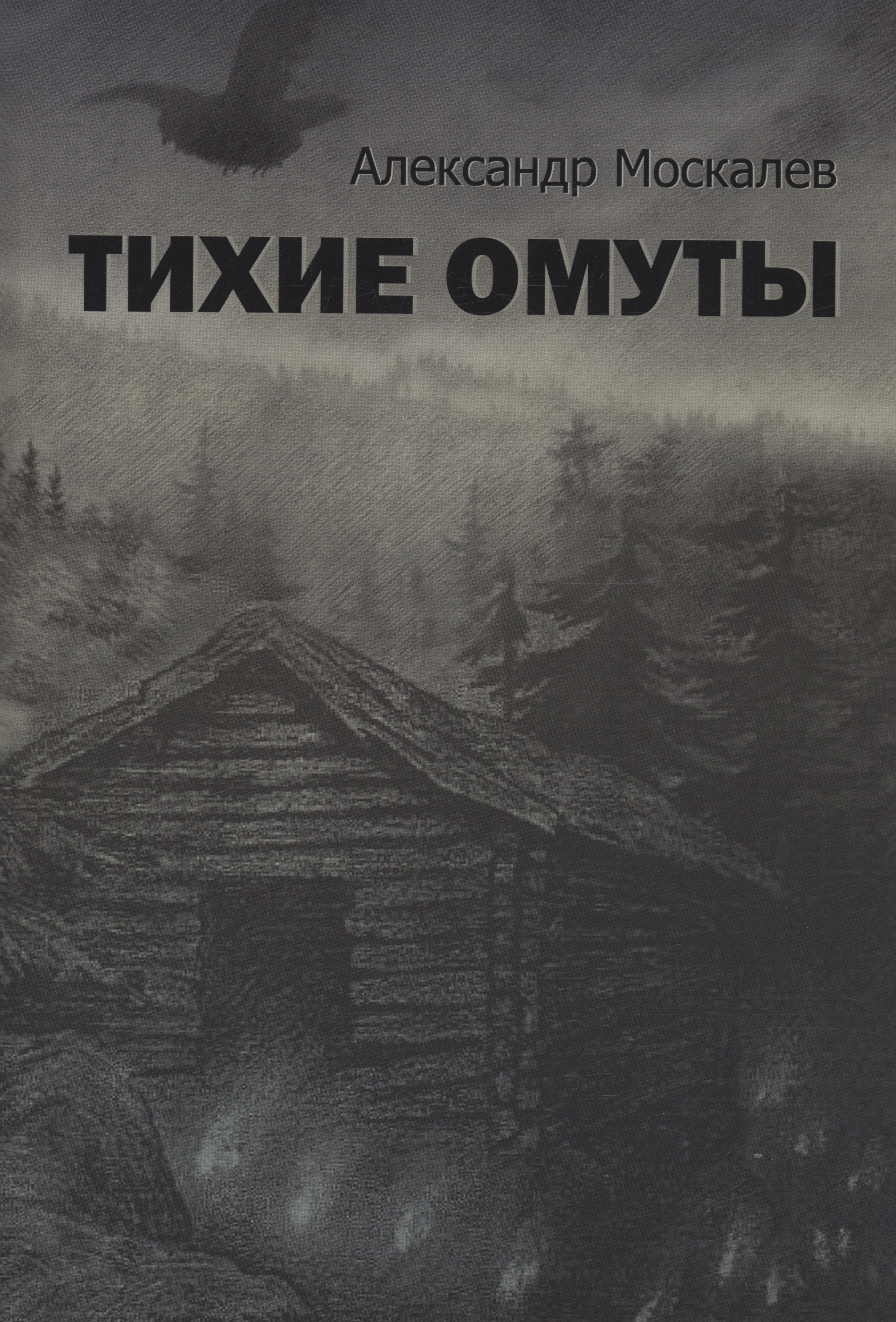 Александр Москалев: Тихие омуты
