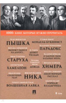 Мопассан Ги де: 1000+ книг, которые нужно прочитать. Том 8. Пышка. Хамелеон