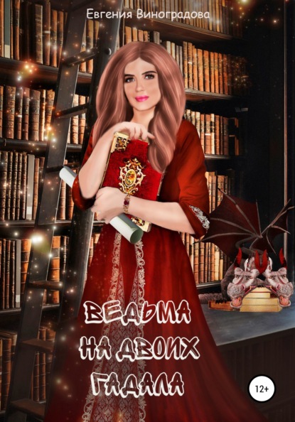 Виноградова Евгения: Ведьма на двоих гадала