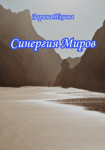 Ихиева Зарина: Синергия Миров