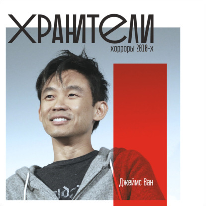 Филиппов Иван: Джеймс Ван (лекция)