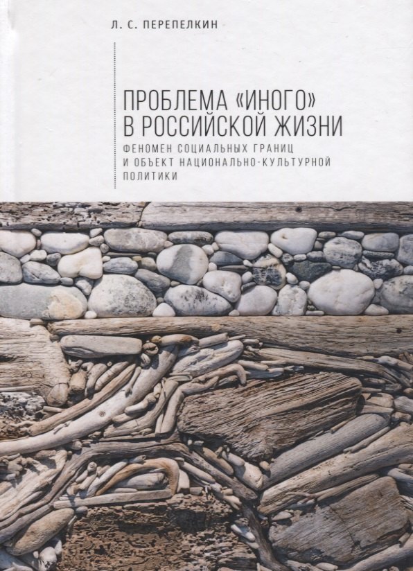 Проблема «Иного» в российской