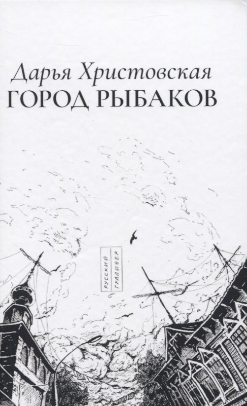 Город рыбаков